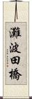 灘波田橋 Scroll