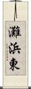 灘浜東 Scroll