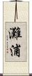 灘浦 Scroll