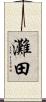 灘田 Scroll