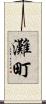 灘町 Scroll