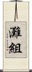 灘組 Scroll