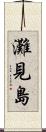 灘見島 Scroll