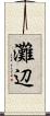 灘辺 Scroll