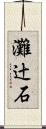 灘辻石 Scroll