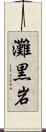灘黒岩 Scroll