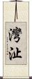 灣沚 Scroll