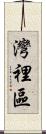 灣裡區 Scroll