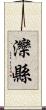 灤縣 Scroll