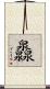 灥 Scroll