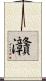 灨 Scroll