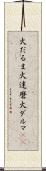 火だるま Scroll