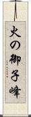 火の御子峰 Scroll