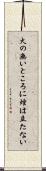 火の無いところに煙は立たない Scroll