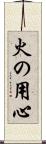 火の用心 Scroll