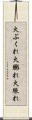 火ぶくれ Scroll