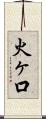 火ヶ口 Scroll