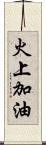 火上加油 Scroll