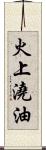 火上澆油 Scroll