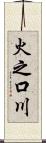 火之口川 Scroll