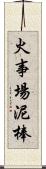 火事場泥棒 Scroll