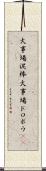 火事場泥棒 Scroll
