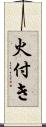 火付き Scroll