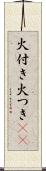 火付き Scroll