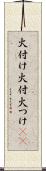火付け Scroll