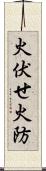 火伏せ Scroll