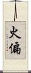 火偏 Scroll