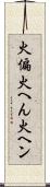 火偏 Scroll