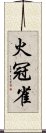 火冠雀 Scroll