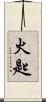火匙 Scroll