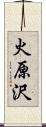 火原沢 Scroll