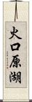 火口原湖 Scroll