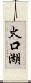 火口湖 Scroll