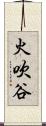 火吹谷 Scroll