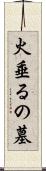火垂るの墓 Scroll