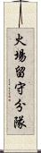 火場留守分隊 Scroll