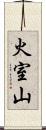 火室山 Scroll