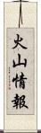 火山情報 Scroll