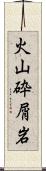 火山砕屑岩 Scroll