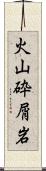 火山砕屑岩 Scroll