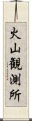 火山観測所 Scroll