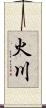 火川 Scroll