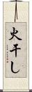 火干し Scroll