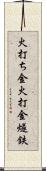 火打ち金;火打金;燧鉄 Scroll