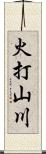 火打山川 Scroll