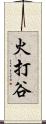 火打谷 Scroll